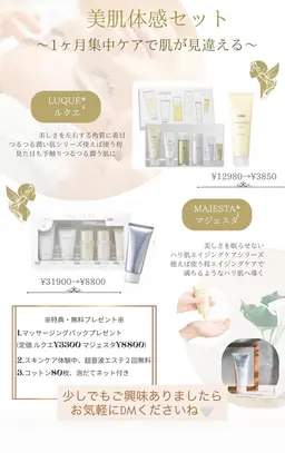 マジェスタ美肌体感
