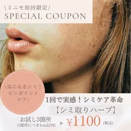 【シミ改善】1回で驚くほどシミが薄く♪“シミ取りハーブ”