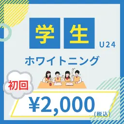 ミニモ学割【初めてのご利用】ホワイトニング☆30分×1セット　¥4,900→¥2,000