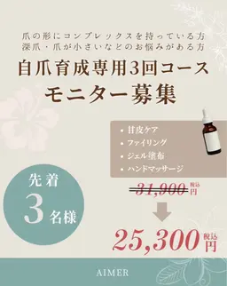 【自爪育成専用3回コース】爪の形にコンプレックを持っている方/深爪・爪が小さいなどのお悩みがある方へ
