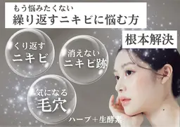 【ニキビお悩みの方へ】REVIハーブピーリング＋生酵素