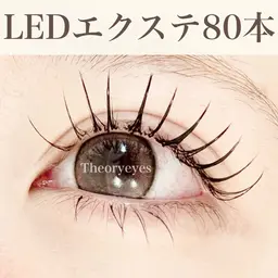 🌟LEDエクステ80本🌟