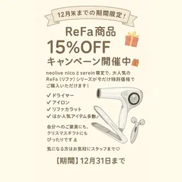 ❄️Winter Sale❄️大人気リファ商品がお得にお買い求め頂けるチャンスです！！詳しくは補足説明をご覧ください🤍