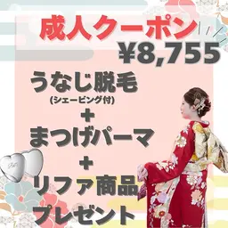 【祝☆2026年成人クーポン】うなじ脱毛＋まつげパーマ＋リファ商品プレゼント
