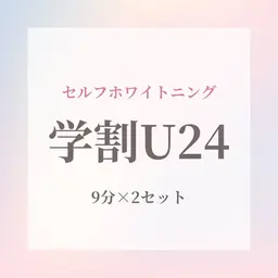 【学生様限定⛄️】ミニモ割💎セルフホワイトニング9分×2
