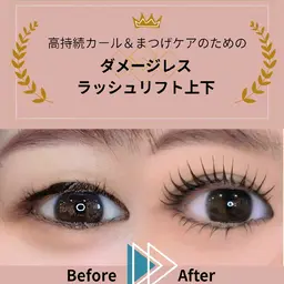 【初回】まつげケアのできる上下まつげパーマ(ダメージレス ラッシュリフト) (2時間~2時間30分)
