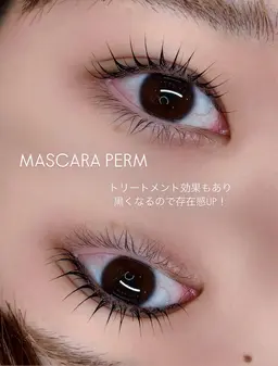 まつげの色を濃く！黒く！見せる話題の【マスカラパーマ】