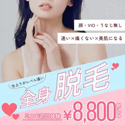 【初回】仕上がりがレベル違い🦄🌟全身脱毛/顔・うなじ・VIO無し🙅🏻♀️
