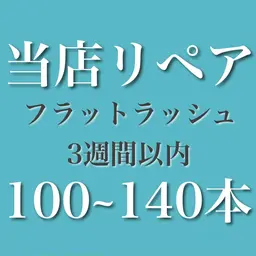 【リペア】3週間以内フラットラッシュ100~140本／W50~70束