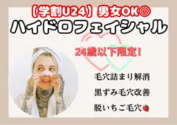 【現金のみ】ミニモ学割【男女利用可◎】水素水毛穴洗浄