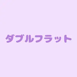 ダブルフラット4w以内リペア30束