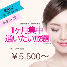 💎1か月集中通いたい放題💎美肌モニター様募集❣先着５名様限定キャンペーン❣