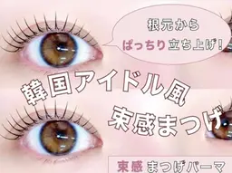 限定価格‼️ミニモご新規様限定価格✨韓国風束間まつ毛パーマ🇰🇷コーティング付き➕1000円ブラックティント追加可能