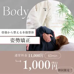 【12月限定】寒さで固まった身体ほぐして綺麗に✨肩こり・腰痛・むくみに◎全身整体50分 /¥11,000→ ¥1,000