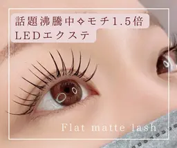 フラットラッシュ100本×LEDエクステ　¥4500