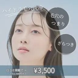 ハイドラ毛穴洗浄　モニター募集