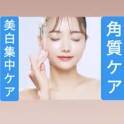 美白角質ケアー＆小顔むくみリンパケア★パック付き✨60分コース☆二重顎・たるみ・浮腫みもスッキリ❗