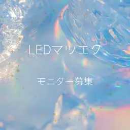 【モニター価格✨】LEDマツエク100本