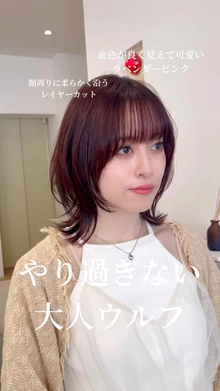 鎖骨ラインの大人ウルフ!ビフォーアフター動画