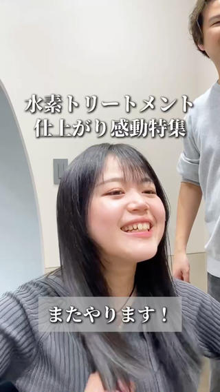 水素トリートメントを施術させていただいたお客様の仕上がり感動特集です

体験したほとんどのお客様に喜んでいただいています
施術後は思わずサラサラになった髪を触ってしまう方がほとんど

ブリーチ履歴、縮毛矯正履歴でも施術可能

こんな方にオススメです︎
・過去にブリーチ履歴がありストレートパーマや縮毛矯正が出来ない
・ダメージが気になる
・髪のボリュームを抑えたい
・髪のうねりが気になる
・表面のパサつきが気になる
・お店で高いトリートメント試したけど満足した事が無い

是非一度、水素とコラーゲンを使用した注目必須のトリートメントでサラツヤ髪を体験してみて下さい 