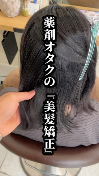 ミディアム パーマ 縮毛矯正専門💎/ 髪質改善ストレートのヘアスタイル