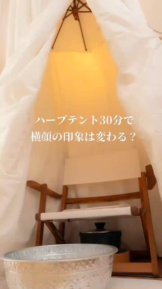 30分で、横顔の印象は変わる?
ハーブテントで身体を温めながら、
首・肩・デコルテ・頭・顔をセルフケア。
リラックスしながら、自分の身体と向き合う30分です
Re:beでは、ハーブテントをご利用のお客様にセルフケアグッズもご用意しています。
毎日頑張る自分を、少しだけいたわる時間を作ってみませんか?
ご予約はプロフィールのリンクからお待ちしております。
#ハーブテント #温活 #セルフマッサージ #整顔 #水戸リラクゼーション