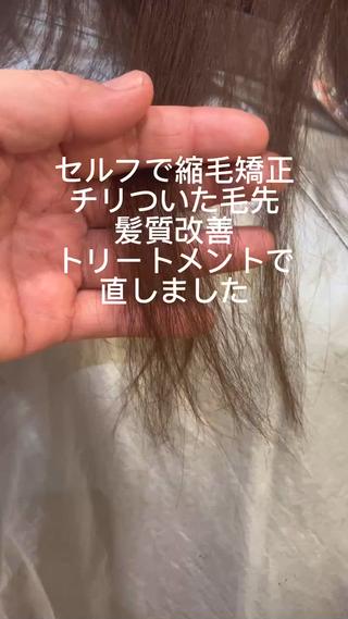 お家でセルフ縮毛矯正2回しているお客様です
髪質改善トリートメントでチリつきを直しました