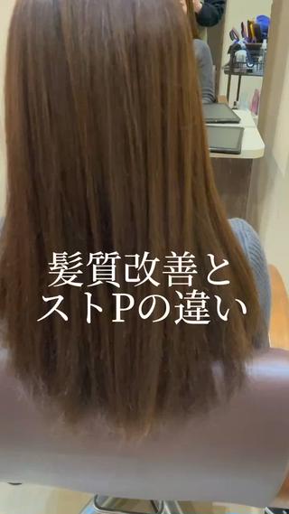 髪質改善とストレートパーマ、なにが違うの?と聞かれることがあるので動画にしました
髪質改善のビフォーアフターです
梅雨時期の髪がもわっとしてくるのを自然に抑えられる位のパワーはあるので
シャキンとしないで軽くクセをとりたい方、髪質改善はオススメです!