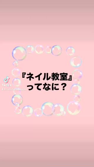 NEWネイル教室がスタートします
まずはネイル教室とは？をご紹介いたします
#ネイル教室　#セルフネイル　#ネイルスクール #川越ネイル
 
