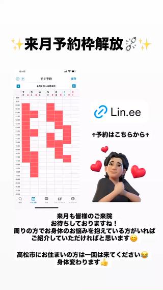 【来月の予約枠解放のお知らせ】

いつも【肩甲骨はがし専門】とき整体院をご利用いただきありがとうございます。
来月（6月）の予約枠を本日より解放いたしました！

ご希望の日時がある方は、お早めのご予約をおすすめいたします。

▼予約方法
・お電話：080-4037-6250
・公式LINE：https://lin.ee/p4OJsBe

ご不明な点がございましたら、お気軽にお問い合わせください。
皆さまのご来院を心よりお待ちしております！

【肩甲骨はがし専門】とき整体院　

#肩こり #頭痛 #高松市 #整体 #交通事故治療 