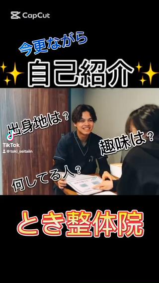 自己紹介
今更ながらですが

とき整体院の施術者
岩澤泰志の紹介です！
是非見てあげてください

#高松 #整体 #接骨院 #肩甲骨はがし #肩こり #頭痛 #目の疲れ #交通事故 #事故治療 #ダイエット #産前産後ケア #出産準備 