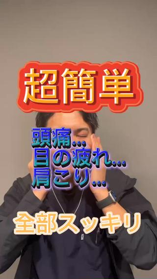 目の疲れを撃退せよ！
毎日ちょこっとシリーズ
「簡単セルフマッサージ編」
ちょっとでいんです！
大事なのは継続すること

やり方気になる方はコメントへ！

#高松 #整体 #接骨院 #肩甲骨はがし #肩こり #頭痛 #目の疲れ #交通事故 #事故治療 #ダイエット #むくみ解消 #セルフマッサージ 