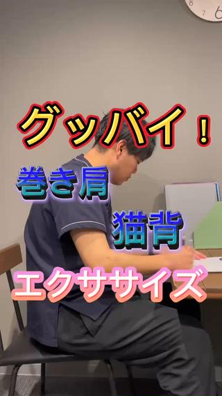 グッバイ猫背巻き肩
姿勢が整うエクササイズ

毎日ちょこっとシリーズ
ちょっとでいんです！
大事なのは継続すること

やり方気になる方はコメントへ！

#高松 #整体 #接骨院 #肩甲骨はがし #肩こり #頭痛 #目の疲れ #交通事故 #事故治療 #ダイエット #猫背 #巻き肩 #ストレッチ  