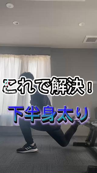 下半身の脂肪を撃退せよ！
毎日ちょこっとシリーズ
「簡単セルフマッサージ編」
ちょっとでいんです！
大事なのは継続すること

やり方気になる方はコメントへ！

#高松 #整体 #接骨院 #肩甲骨はがし #肩こり #頭痛 #目の疲れ #交通事故 #事故治療 #ダイエット #むくみ解消 #セルフマッサージ 