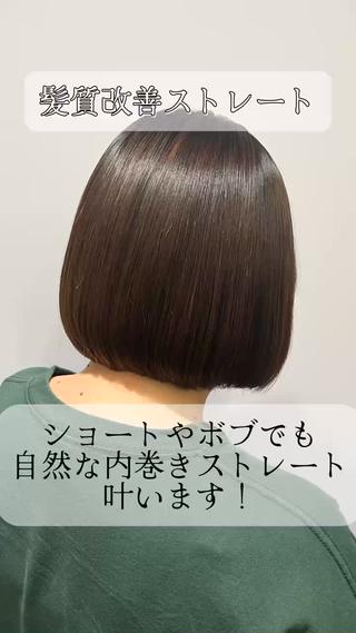 髪質改善ストレート
毛先がが綺麗にまとまる髪質改善ストレート。
ダメージを抑えた薬剤とアイロンテクニックがポイントです。