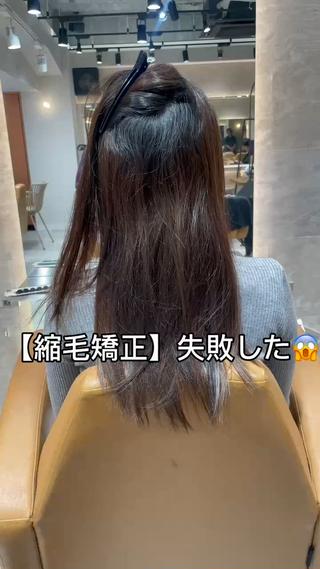 【髪質改善•縮毛矯正】
絶対失敗しない縮毛矯正とは?