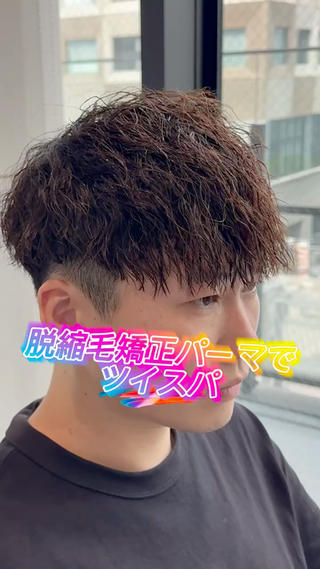 ショート パーマ メンズ 脱縮毛矯正パーマ メンズパーマ平野渋谷のヘアスタイル