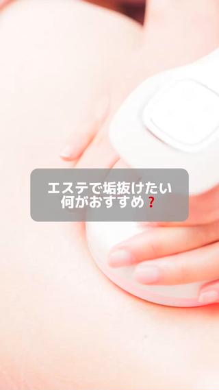 
垢抜けたい。可愛くなりたい

でも何から手をつけたらいいかわからない方

肌が綺麗になる
身体のラインが変わるだけで

女性の印象はすごく変化します

歳だから...
忙しいから...

言い訳禁止

信じて行動した先には
自分の事が
大好きな自分
可能性は無限大です(*^^*)

.: ･:* ..: ･:* ..: ･:* .

太ったらどうしよう！？でも食べるの大好き！？


★痩身体験コース★
・全身11000円 
・半身7700円 

#岩出市エステ
#口コミで人気 