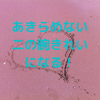 あきらめないで二の腕や背中
出せる背中、腕ファッション美も楽しんでまいりましょう 