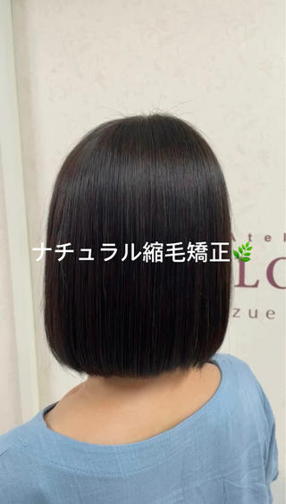 艶髪縮毛矯正