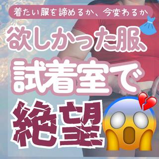 【試着室で絶望…ほしかった服、入らない】
「これ、絶対かわいい!」とルンルンで試着室へ
なのに、チャックが上がらない…
お腹が苦しくて、鏡を見て絶句
そんな経験ありませんか?
「痩せなきゃ…」と思うけど、
何をすればいいのかわからない。
自己流ダイエットでリバウンドを繰り返す…
そんな悩める女性におすすめが
筋膜リリース×ラジオ波×吸引の
トリプルアプローチ
諦めていたあなたも、変われるチャンス
可愛いお洋服をたくさん着ていただけますように
美ボディライン作りのお手伝いを全力で行ってまいります