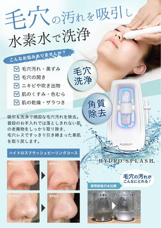 毛穴詰まり、角栓悩み、肌のザラつき悩みのお客様に人気の『ハイドロスプラッシュ』
水素を発生させた水をお肌に高速で噴射、それと同時に吸引することにより、
通常のクレンジングでは取れない頑固な汚れにアプローチ。 クレンジング成分を使わないのでお肌が弱い方でも安心して使用いただけます。
ぜひお試しください