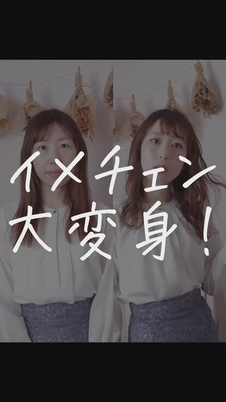 #色落ちのゆかり
メイクだけでも大変身