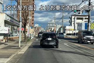 【名古屋方面よりお車でお越しの方 アクセス】