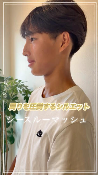 360度どこから見てもシルエットが綺麗な毛流れシースルーマッシュ 