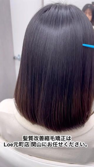 髪質改善縮毛矯正で、柔らかく自然なストレートに仕上げました。
クセや広がりをしっかり抑えつつ、必要以上に真っ直ぐにしすぎないことで、毛先までなめらかな質感とツヤを実感していただけます。
一人ひとりの髪質・ダメージレベル・履歴を丁寧に見極め、薬剤選定からアイロン操作まで細かく調整。
乾かすだけでまとまりやすく、朝のスタイリングもぐっと楽になります。
自然なストレートを求める方、ダメージが気になる方にもおすすめです。