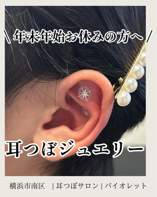 ＼年末年始はお休みだという方へ／
普段はお仕事で
キラキラかわいいピアスやイヤリングを
楽しめない方も

年末年始のお休み中は
耳つぼジュエリーを
楽しんでみませんか？

シールは1週間貼り付けたままで
OKですので
長期休暇のタイミングこそ
チャンス！！

チャームなしの
粒だけの耳つぼシールも
ありますので、

タイミングに合わせて
使い分けてみるのも
よいかなと思います 