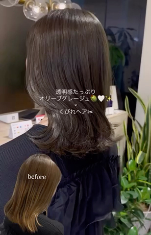 黄味を抑えて艶々オリーブグレージュ
透明感カラーならお任せください