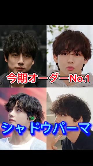シャドウパーマが最近オーダー数伸びております
この機会にぜひお試しください！ 