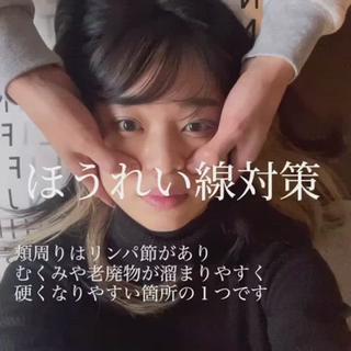 小顔整体でほうれい線対策 